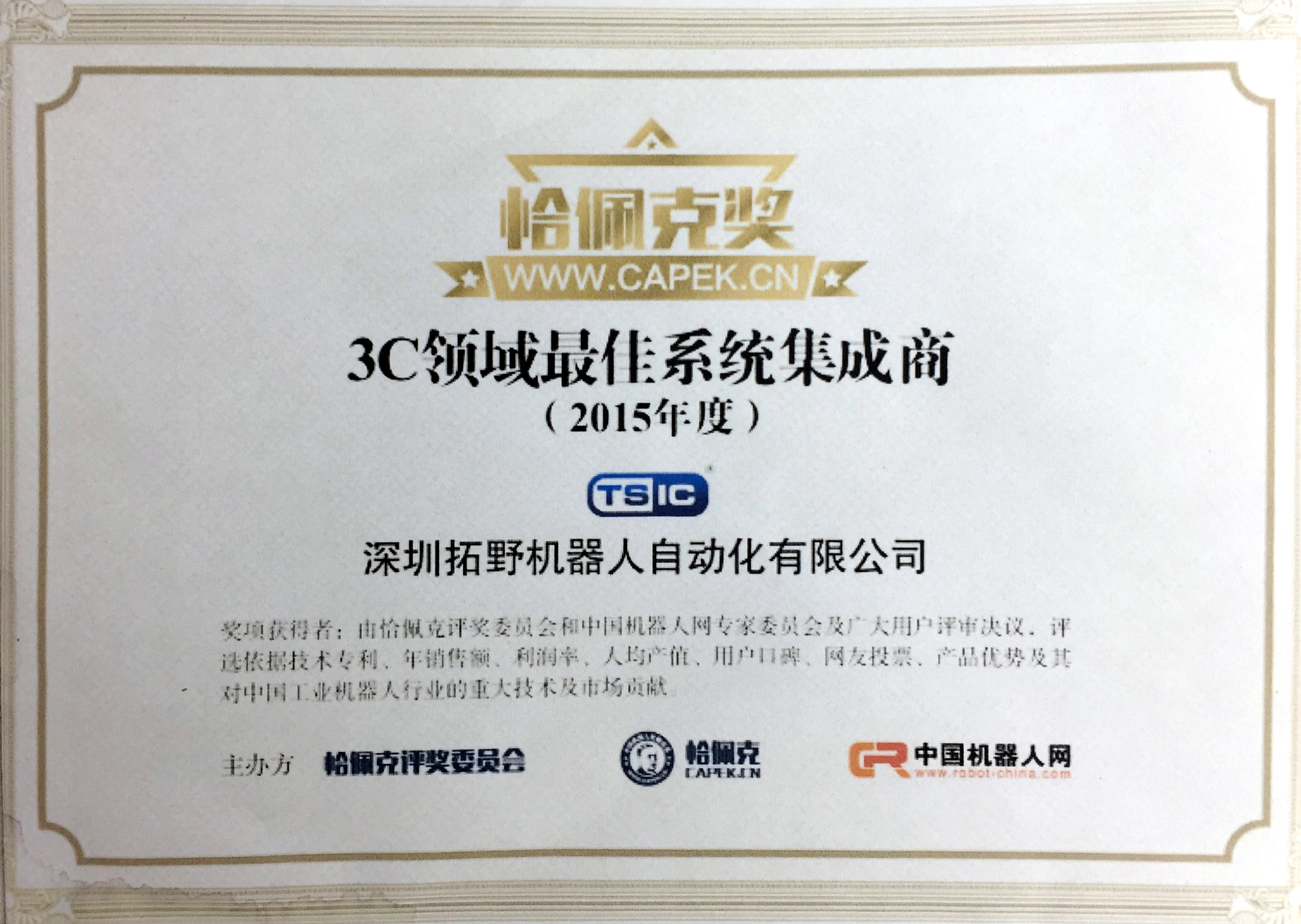 3C领域最佳系统集成商