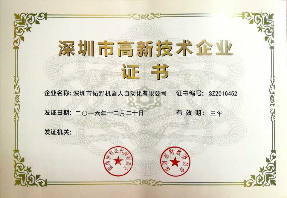 高新技术企业证书