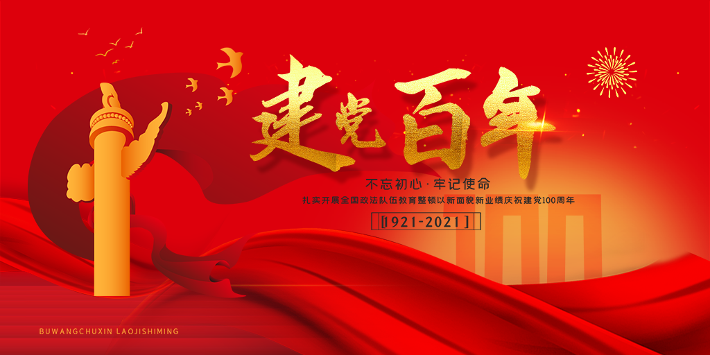 庆祝建党百年